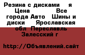 Резина с дисками 14 я  › Цена ­ 17 000 - Все города Авто » Шины и диски   . Ярославская обл.,Переславль-Залесский г.